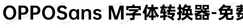 OPPOSans M字体转换器字体转换